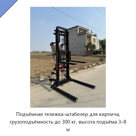 Подъёмная тележка-штабелер для кирпича, грузоподъёмность до 300 кг, высота подъёма 3–8 м