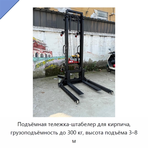 Подъёмная тележка-штабелер для кирпича, грузоподъёмность до 300 кг, высота подъёма 3–8 м
