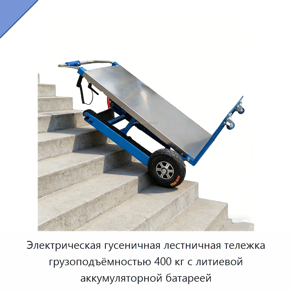 Электрическая гусеничная лестничная тележка грузоподъёмностью 400 кг с литиевой аккумуляторной батареей — Ручные грузовые тележки