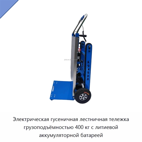 Электрическая гусеничная лестничная тележка грузоподъёмностью 400 кг с литиевой аккумуляторной батареей