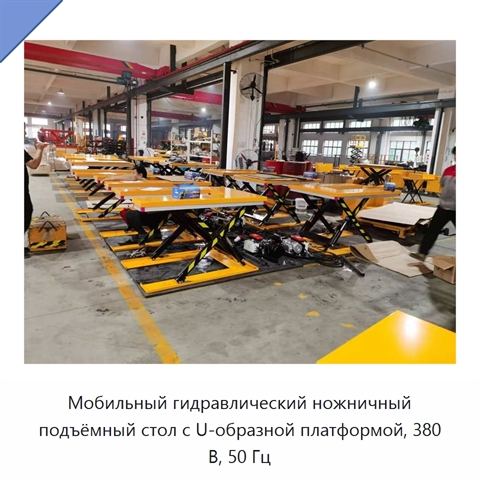 Мобильный гидравлический ножничный подъёмный стол с U-образной платформой, 380 В, 50 Гц