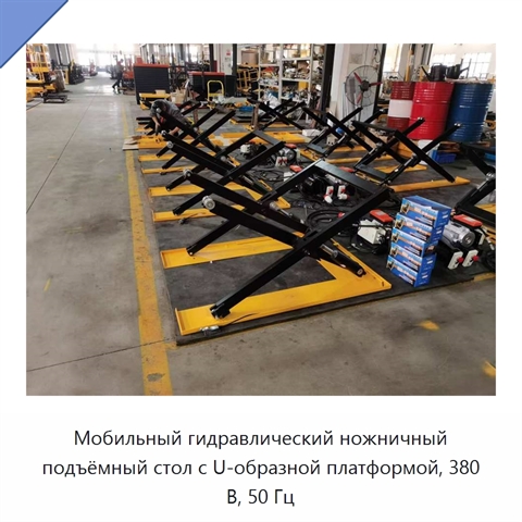 Мобильный гидравлический ножничный подъёмный стол с U-образной платформой, 380 В, 50 Гц
