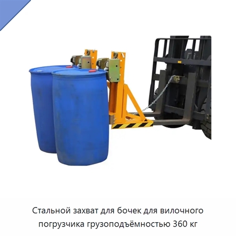 Стальной захват для бочек для вилочного погрузчика грузоподъёмностью 360 кг