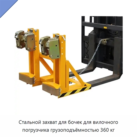 Стальной захват для бочек для вилочного погрузчика грузоподъёмностью 360 кг