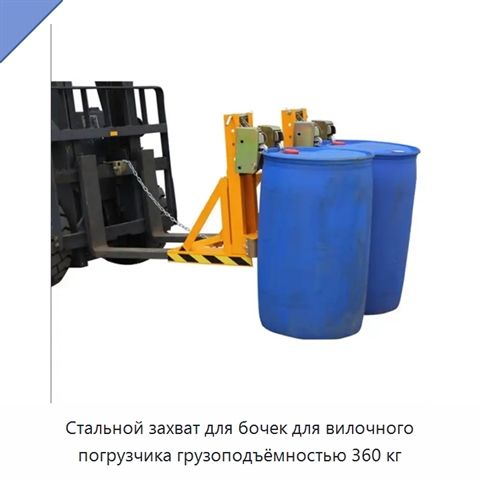 Стальной захват для бочек для вилочного погрузчика грузоподъёмностью 360 кг