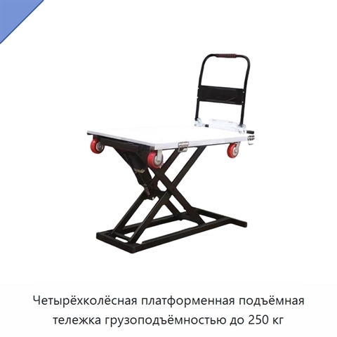 Четырёхколёсная платформенная подъёмная тележка грузоподъёмностью до 250 кг