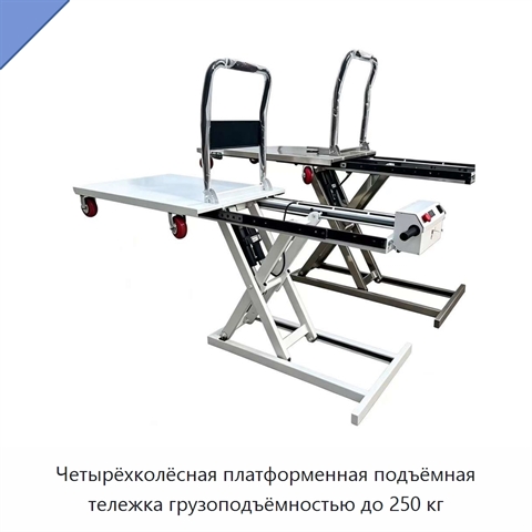 Четырёхколёсная платформенная подъёмная тележка грузоподъёмностью до 250 кг