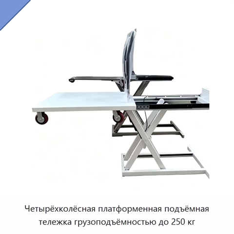 Четырёхколёсная платформенная подъёмная тележка грузоподъёмностью до 250 кг