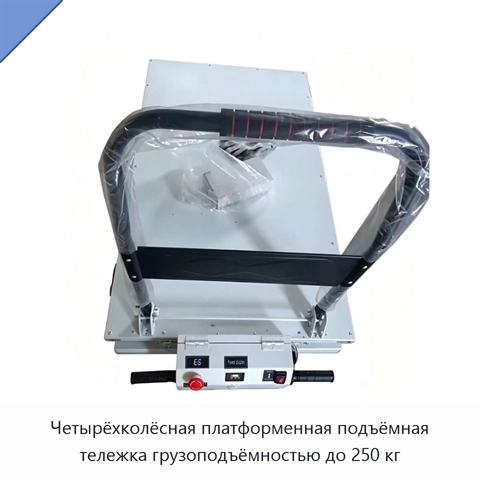 Четырёхколёсная платформенная подъёмная тележка грузоподъёмностью до 250 кг