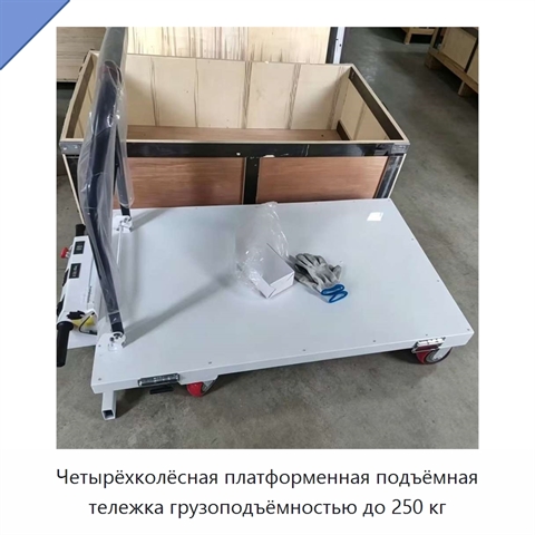 Четырёхколёсная платформенная подъёмная тележка грузоподъёмностью до 250 кг