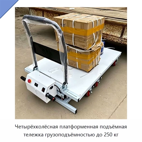 Четырёхколёсная платформенная подъёмная тележка грузоподъёмностью до 250 кг