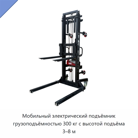 Мобильный электрический подъёмник грузоподъёмностью 300 кг с высотой подъёма 3–8 м