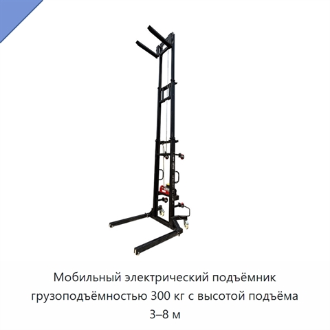 Мобильный электрический подъёмник грузоподъёмностью 300 кг с высотой подъёма 3–8 м