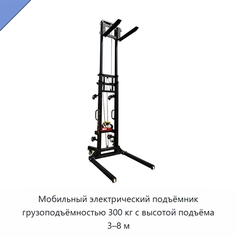 Мобильный электрический подъёмник грузоподъёмностью 300 кг с высотой подъёма 3–8 м