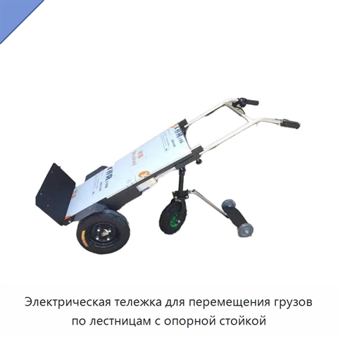 Электрическая тележка для перемещения грузов по лестницам с опорной стойкой