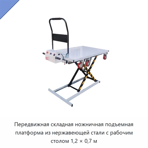Передвижная складная ножничная подъемная платформа из нержавеющей стали с рабочим столом 1,2 × 0,7 м