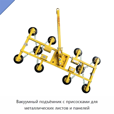 Вакуумный подъёмник с присосками для металлических листов и панелей