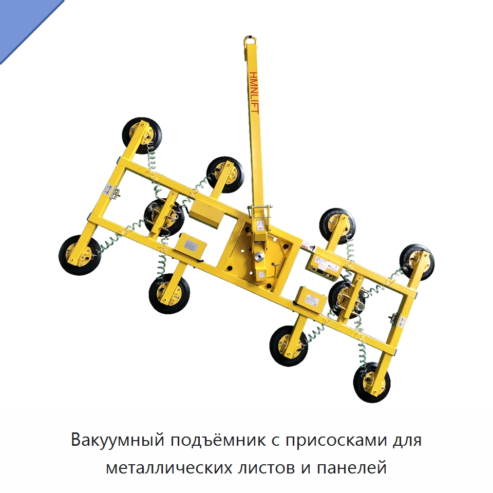 Вакуумный подъёмник с присосками для металлических листов и панелей — Вакуумные грузозахваты