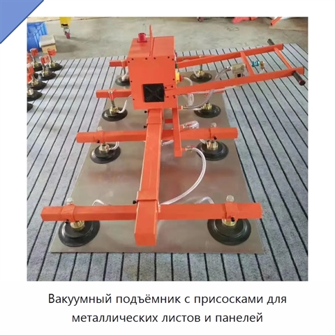 Вакуумный подъёмник с присосками для металлических листов и панелей