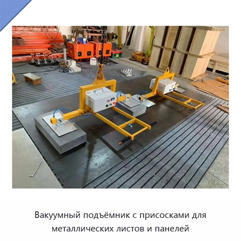 Вакуумный подъёмник с присосками для металлических листов и панелей