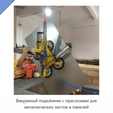 Вакуумный подъёмник с присосками для металлических листов и панелей
