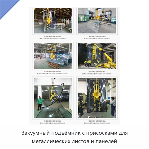 Вакуумный подъёмник с присосками для металлических листов и панелей