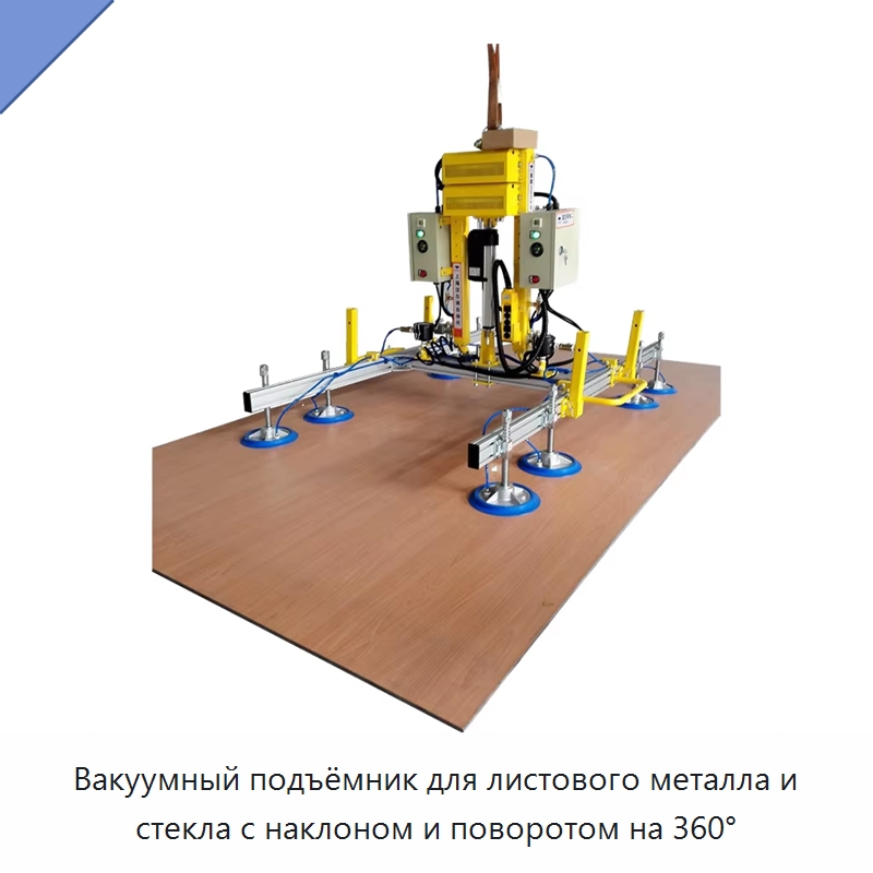 Вакуумный подъёмник для листового металла и стекла с наклоном и поворотом на 360° — Вакуумные грузозахваты
