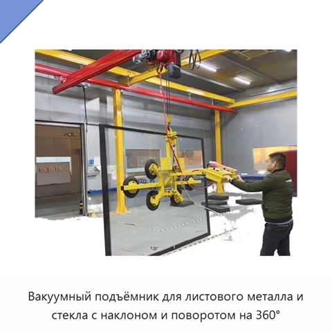 Вакуумный подъёмник для листового металла и стекла с наклоном и поворотом на 360°