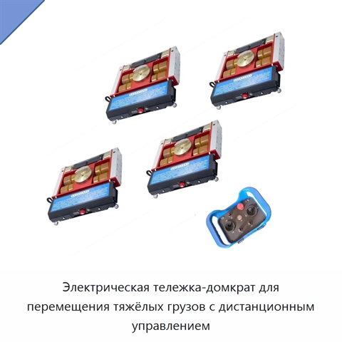 Электрическая тележка-домкрат для перемещения тяжёлых грузов с дистанционным управлением
