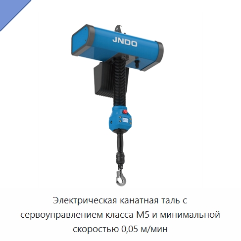 Электрическая канатная таль с сервоуправлением класса M5 и минимальной скоростью 0,05 м/мин — Электротали
