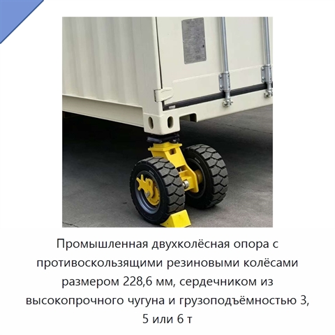 Промышленная двухколёсная опора с противоскользящими резиновыми колёсами размером 228,6 мм, сердечником из высокопрочного чугуна и грузоподъёмностью 3, 5 или 6 т