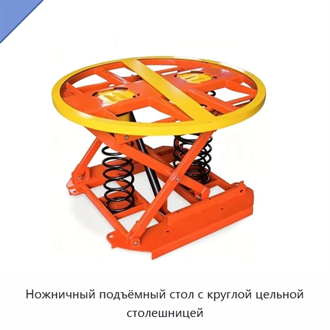 Ножничный подъёмный стол с круглой цельной столешницей