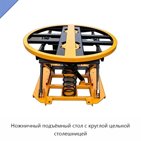 Ножничный подъёмный стол с круглой цельной столешницей