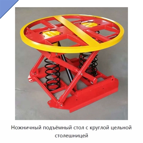 Ножничный подъёмный стол с круглой цельной столешницей