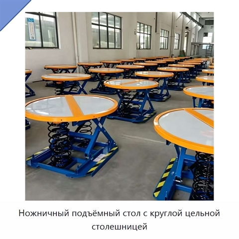 Ножничный подъёмный стол с круглой цельной столешницей