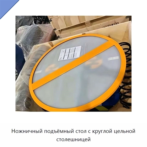 Ножничный подъёмный стол с круглой цельной столешницей