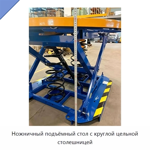 Ножничный подъёмный стол с круглой цельной столешницей