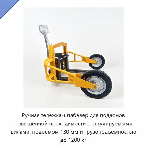 Ручная тележка-штабелер для поддонов повышенной проходимости с регулируемыми вилами, подъёмом 130 мм и грузоподъёмностью до 1200 кг