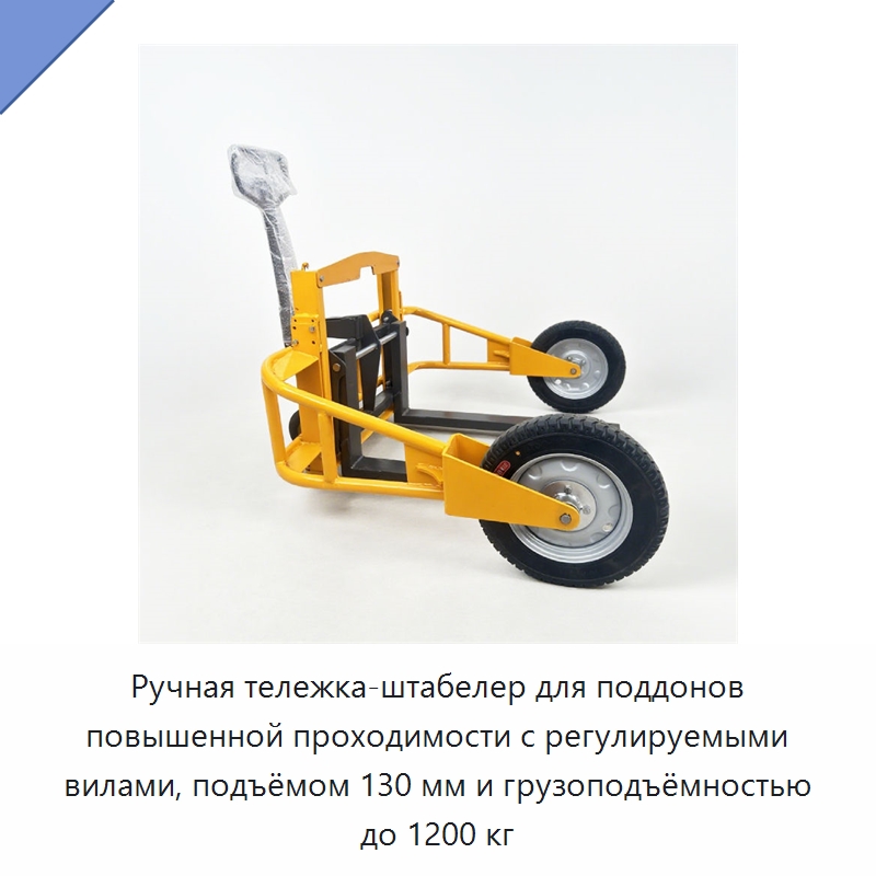 Ручная тележка-штабелер для поддонов повышенной проходимости с регулируемыми вилами, подъёмом 130 мм и грузоподъёмностью до 1200 кг — Вилочные погрузчики
