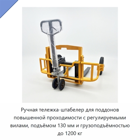 Ручная тележка-штабелер для поддонов повышенной проходимости с регулируемыми вилами, подъёмом 130 мм и грузоподъёмностью до 1200 кг