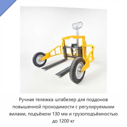 Ручная тележка-штабелер для поддонов повышенной проходимости с регулируемыми вилами, подъёмом 130 мм и грузоподъёмностью до 1200 кг