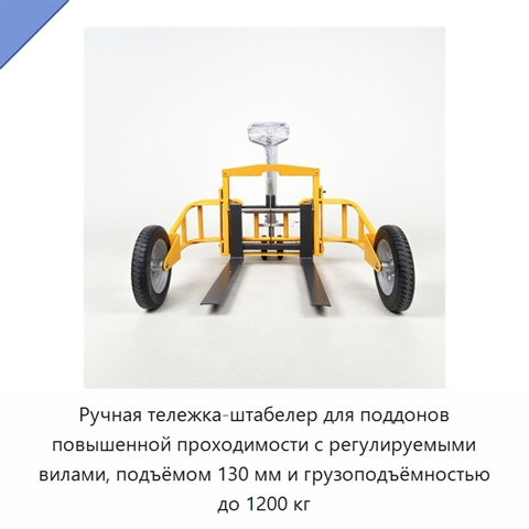 Ручная тележка-штабелер для поддонов повышенной проходимости с регулируемыми вилами, подъёмом 130 мм и грузоподъёмностью до 1200 кг