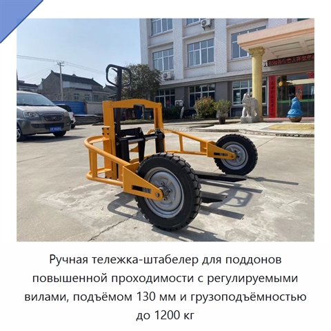 Ручная тележка-штабелер для поддонов повышенной проходимости с регулируемыми вилами, подъёмом 130 мм и грузоподъёмностью до 1200 кг