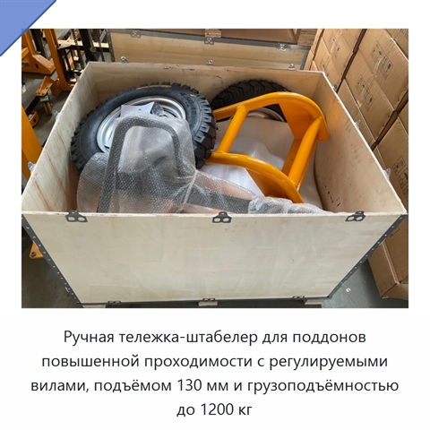 Ручная тележка-штабелер для поддонов повышенной проходимости с регулируемыми вилами, подъёмом 130 мм и грузоподъёмностью до 1200 кг