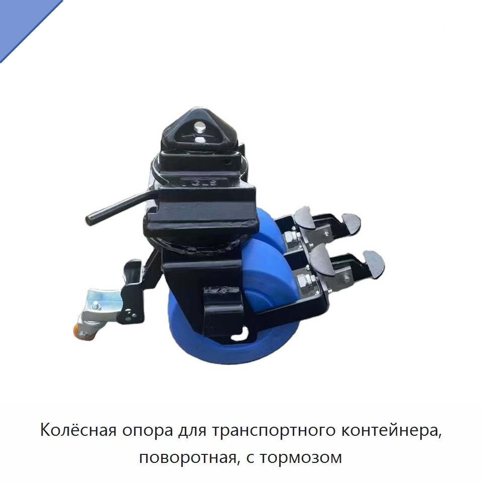 Колёсная опора для транспортного контейнера, поворотная, с тормозом — Колесные опоры
