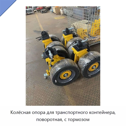 Колёсная опора для транспортного контейнера, поворотная, с тормозом