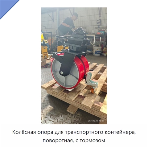 Колёсная опора для транспортного контейнера, поворотная, с тормозом