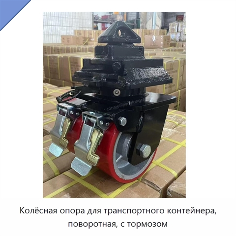 Колёсная опора для транспортного контейнера, поворотная, с тормозом