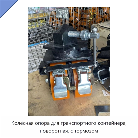 Колёсная опора для транспортного контейнера, поворотная, с тормозом