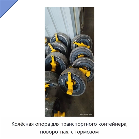 Колёсная опора для транспортного контейнера, поворотная, с тормозом